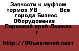 Запчасти к муфтам-тормоз УВ - 3135. - Все города Бизнес » Оборудование   . Пермский край,Лысьва г.
